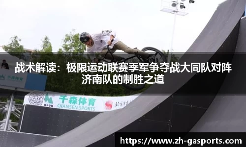 战术解读：极限运动联赛季军争夺战大同队对阵济南队的制胜之道