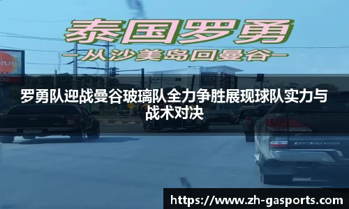 罗勇队迎战曼谷玻璃队全力争胜展现球队实力与战术对决